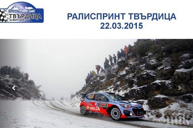Твърдица е домакин на рали спринт