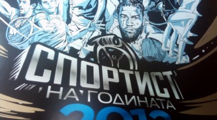 крайно класиране анкетата спортист годината 2012