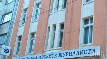 съюзът българските журналисти призова прекратяване досъдебното производство георги манев