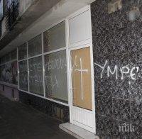 Обидни надписи срещу йеховистите в Благоевград