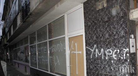 обидни надписи йеховистите благоевград