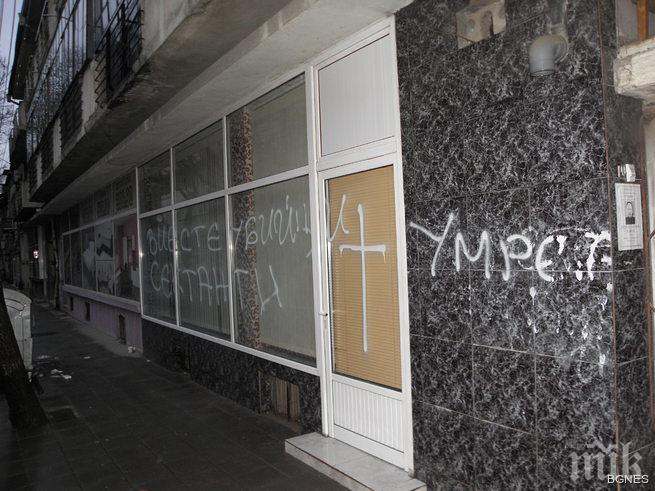 Обидни надписи срещу йеховистите в Благоевград