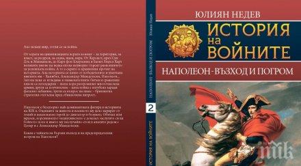 хит книжарниците блясъкът падението наполеон нова книга