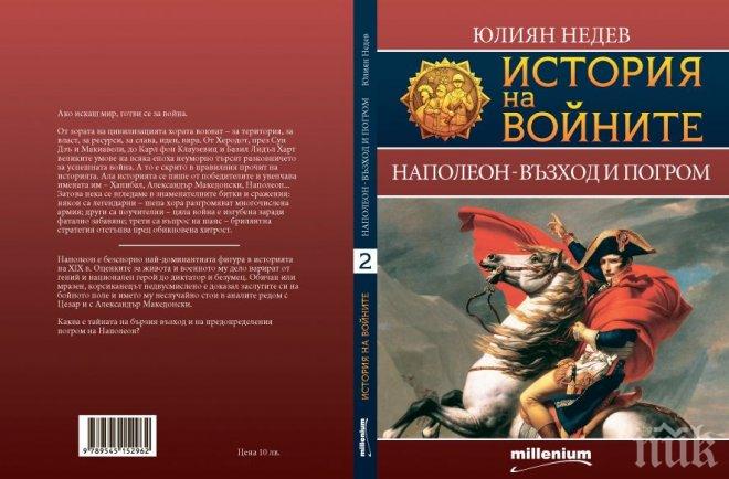 Хит в книжарниците! Блясъкът и падението на Наполеон – в нова книга