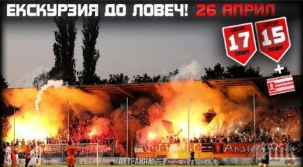 феновете цска организират екскурзия дербито ловеч