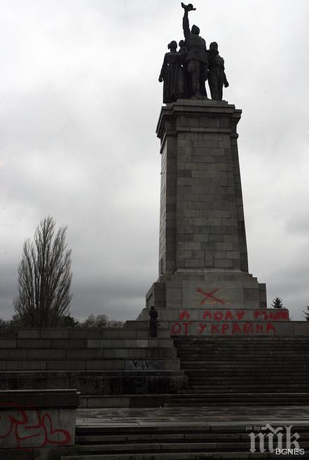 Русия иска разследване на оскверняването на Паметника на Съветската армия