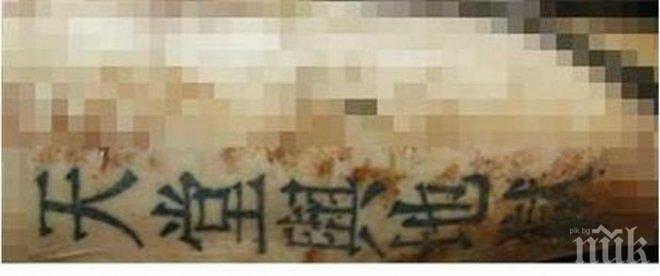 МВР разпространи снимка на татуировката на намерения неизвестен удавник край Шумен