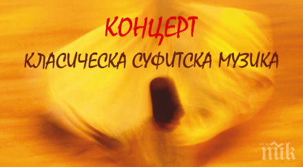 главното мюфтийство подари концерт класическа суфитска музика