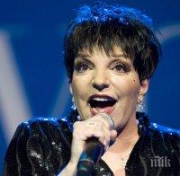 Лайза Минели отказа алкохола