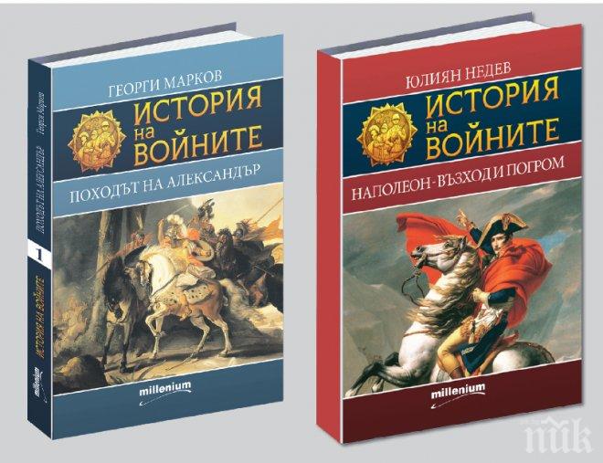 Българската публика пощуря по книгите за Александър и Наполеон