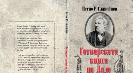 излизат уникалните готварски рецепти дядо славейков