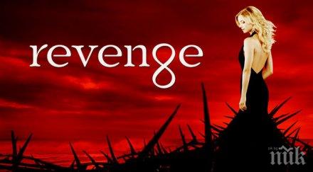 спират сериала отмъщението