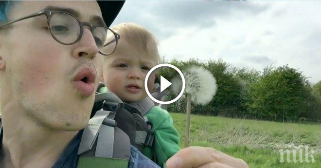 Този татко си играе с глухарчета, а реакцията на неговия син?  Уникално усмихнато видео, което ще те развесели и теб!