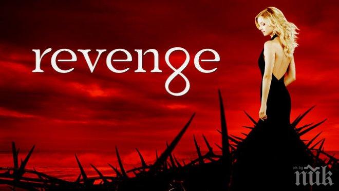 Спират сериала Отмъщението