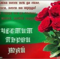 Първи май - Ден на труда