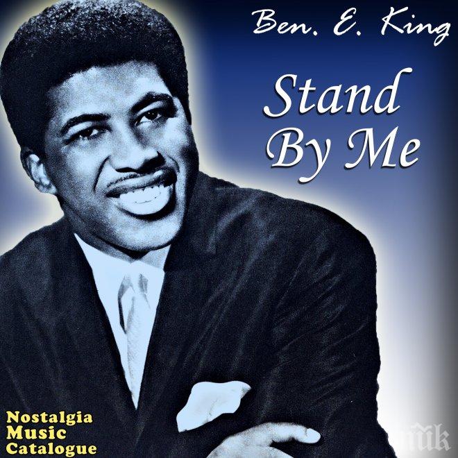 Почина Бен Кинг, изпял световния хит Stand by Me