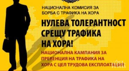 информационна кампания превенцията трафика хора провежда сливен