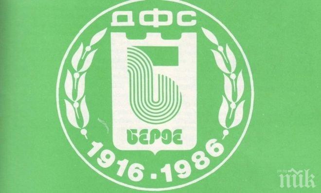 Берое празнува рожден ден! 