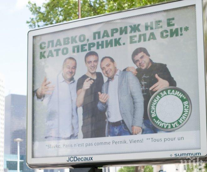 Перник се прочу в Париж! Вижте как (снимка)