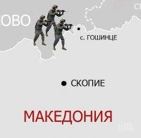 Антитерористи от Сърбия пътуват към Македония