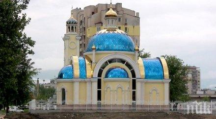 нова църква руски стил откриха пловдив