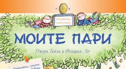 енциклопедията моите пари учи децата забогатеят