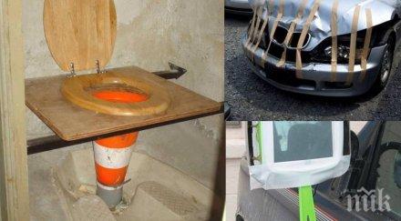 недодялано поправени неща говорят сами себе