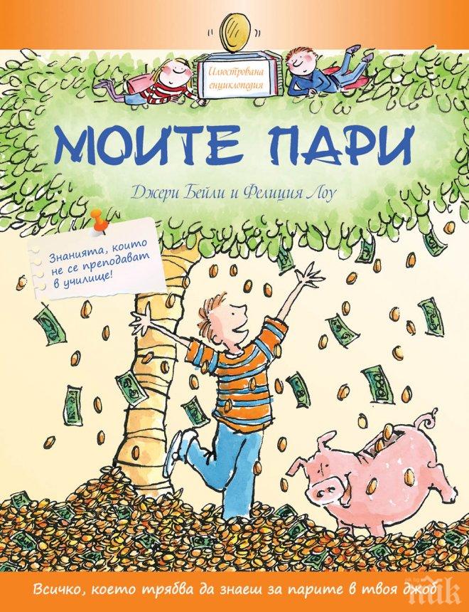 Енциклопедията „Моите пари“ учи децата как да забогатеят!