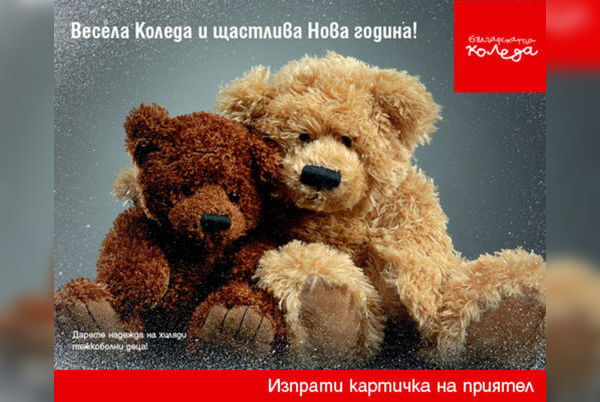 1 568 602 лв. събраха от Българската Коледа