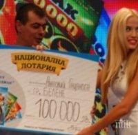 Удар! Мъж от Белене грабна 100 бона от Националната лотария