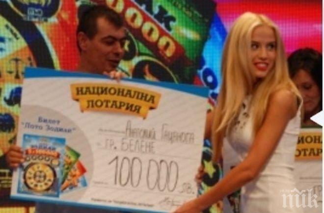 Удар! Мъж от Белене грабна 100 бона от Националната лотария