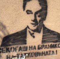 Груевски пусна графити с лика на зловещия Миялков