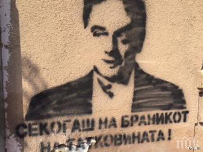 Груевски пусна графити с лика на зловещия Миялков