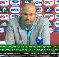 Александър Тодоров: Държавата няма интерес ЦСКА да не съществува, не съм съгласен с концепцията на собствениците! (обновена)