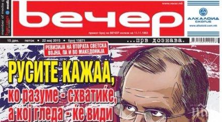 официозът груевски излезе чело сръбски руски