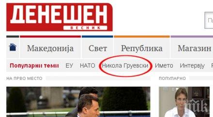 проправителствен сайт отдели рубрика груевски