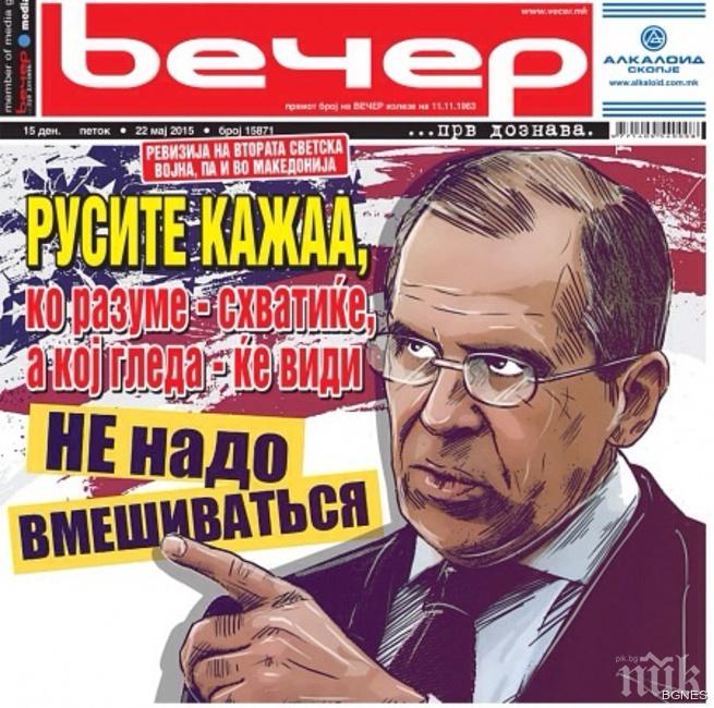 Официозът на Груевски излезе с чело на сръбски и руски