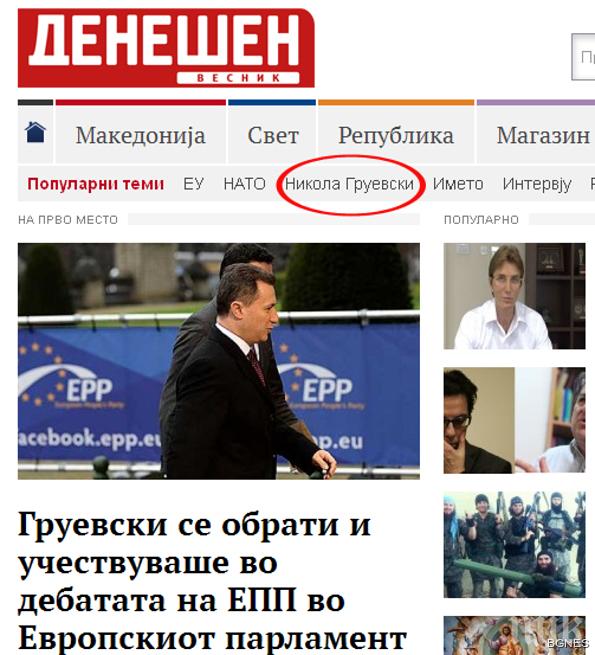 Проправителствен сайт отдели рубрика за Груевски