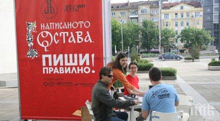 инициатива написаното остава пиши правилно провери грамотността столичани