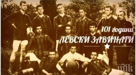 пик левски отбеляза 101 години създаването