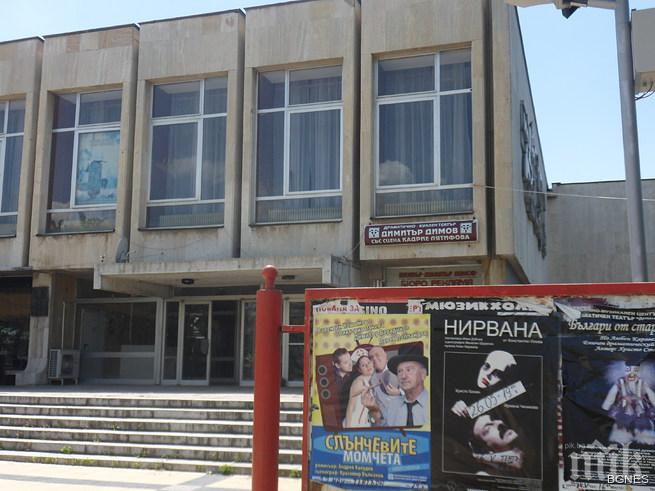 Театърът в Кърджали е в тежка криза, зрителите са спасението му