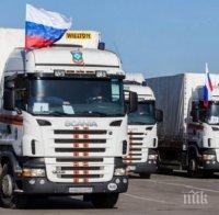 Русия праща пореден конвой с хуманитарна помощ в Донбас 