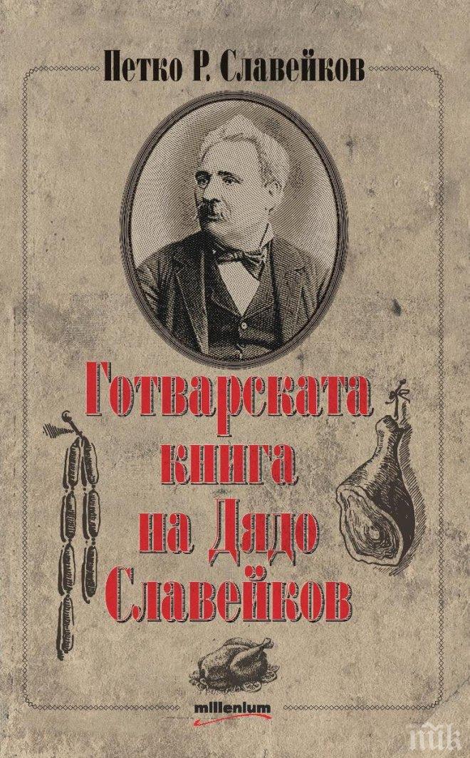 „Готварската книга на Дядо Славейков” – тотален хит на Базара на книгата