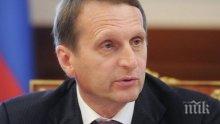 Сергей Наришкин: Русия няма да се откаже от Крим и Севастопол