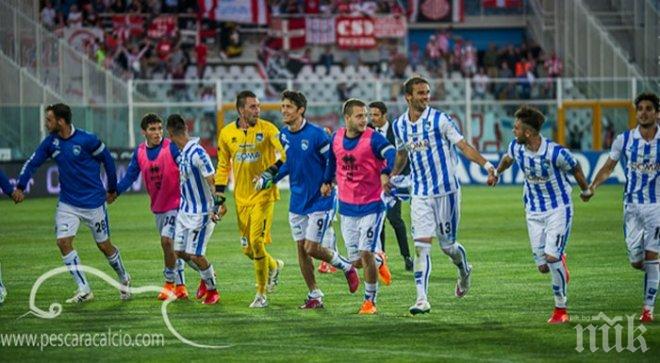 Пескара се класира за финалния плейоф за влизане в Серия „А“