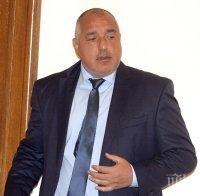 Премиерът Борисов: 