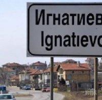 Очакват се нови арести в Игнатиево
