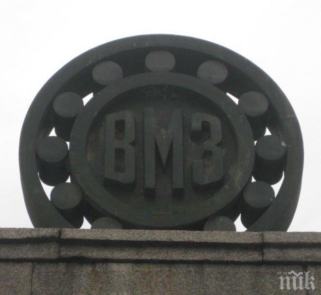 Инспектори влизат във ВМЗ-Сопот