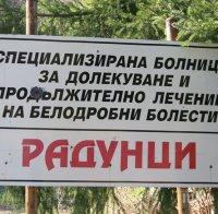 Спряха тока на белодробната болница в Радунци, персоналът е без заплати