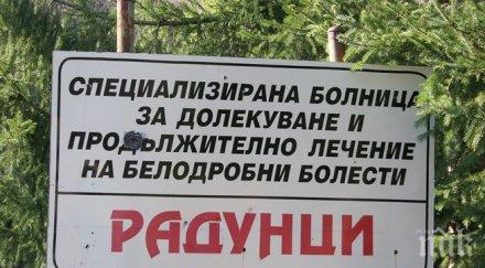 спряха тока белодробната болница радунци персоналът без заплати